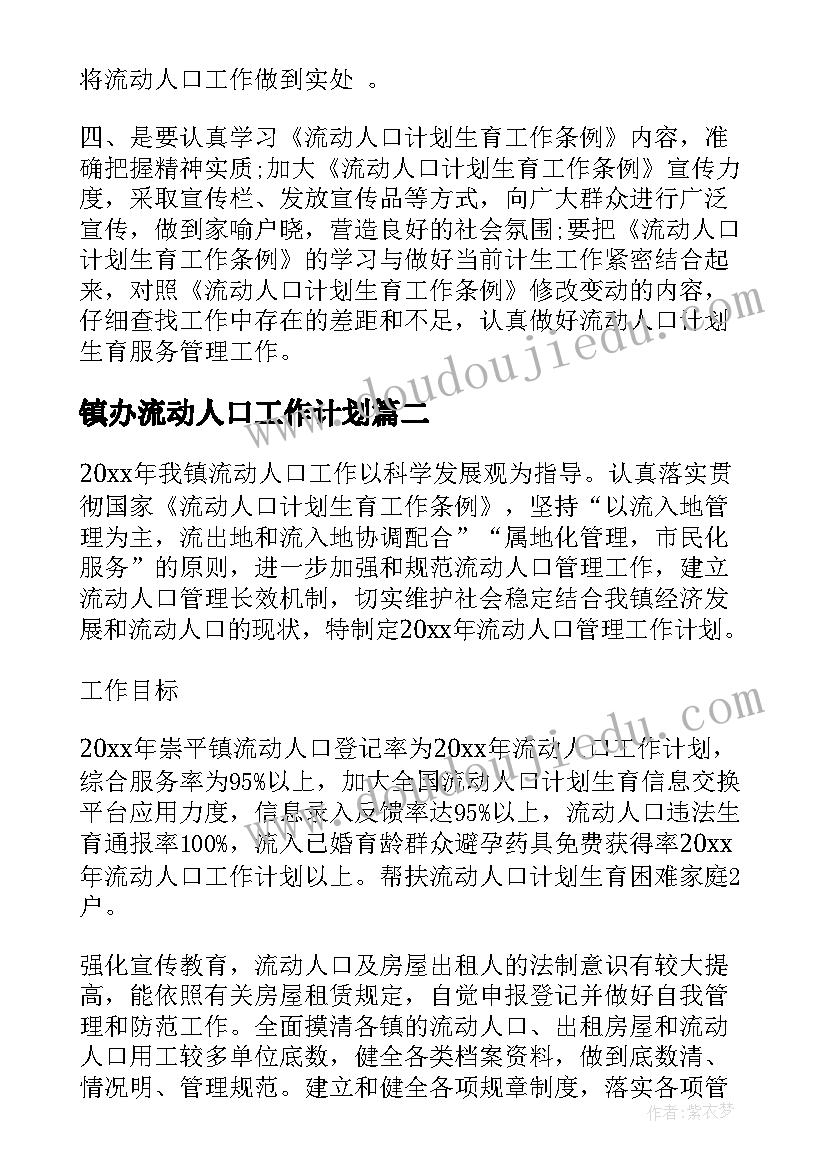 2023年镇办流动人口工作计划(汇总5篇)