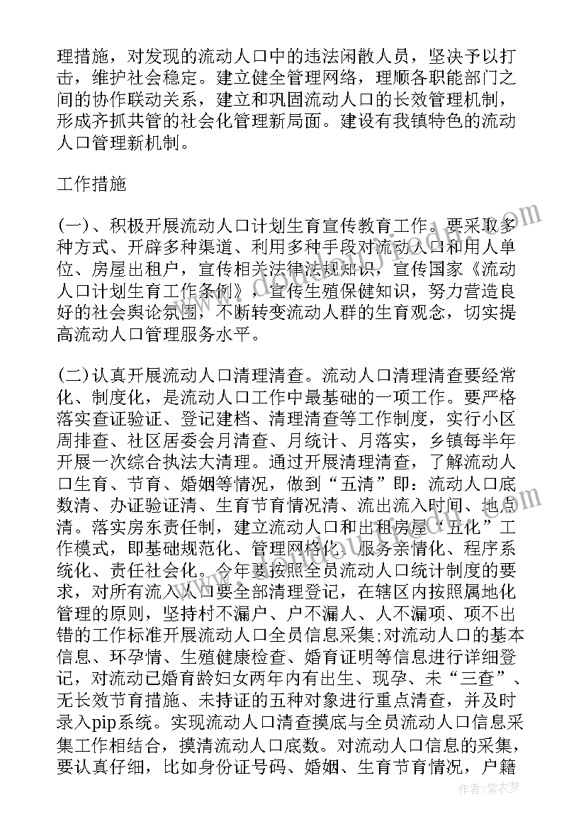 2023年镇办流动人口工作计划(汇总5篇)