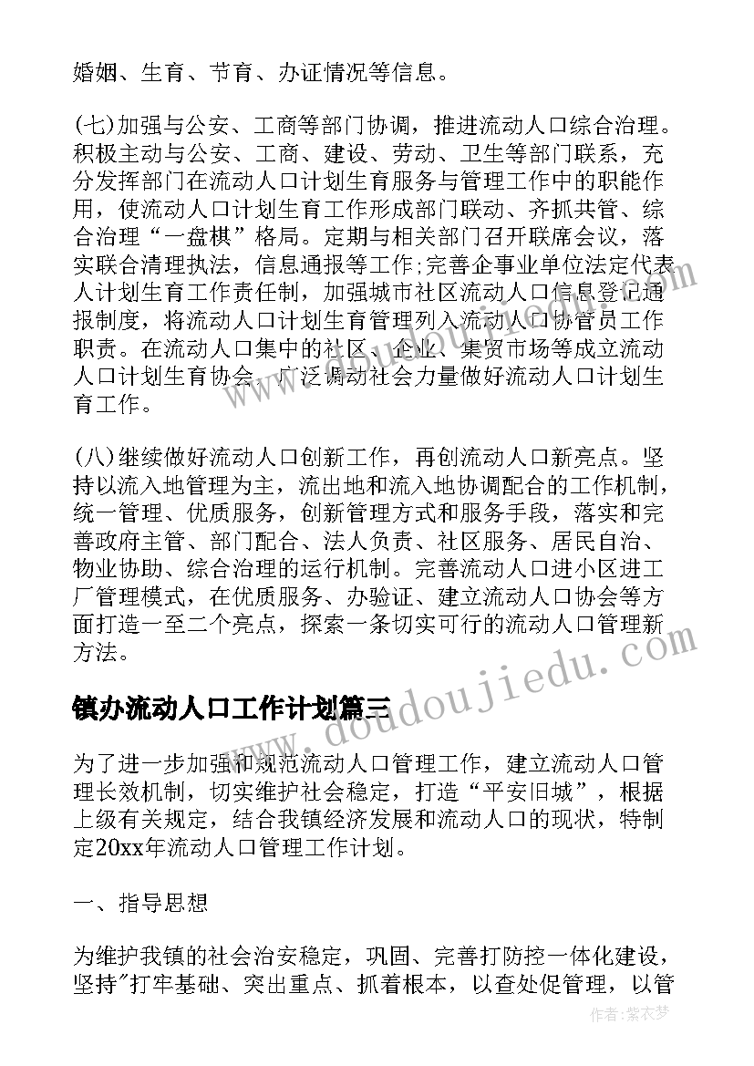 2023年镇办流动人口工作计划(汇总5篇)