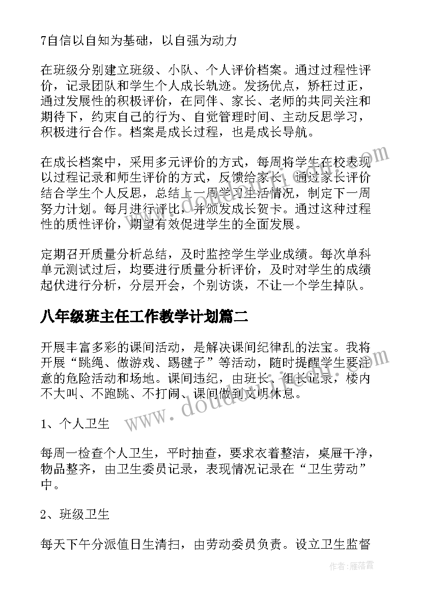 八年级班主任工作教学计划 八年级班主任教学计划(精选8篇)