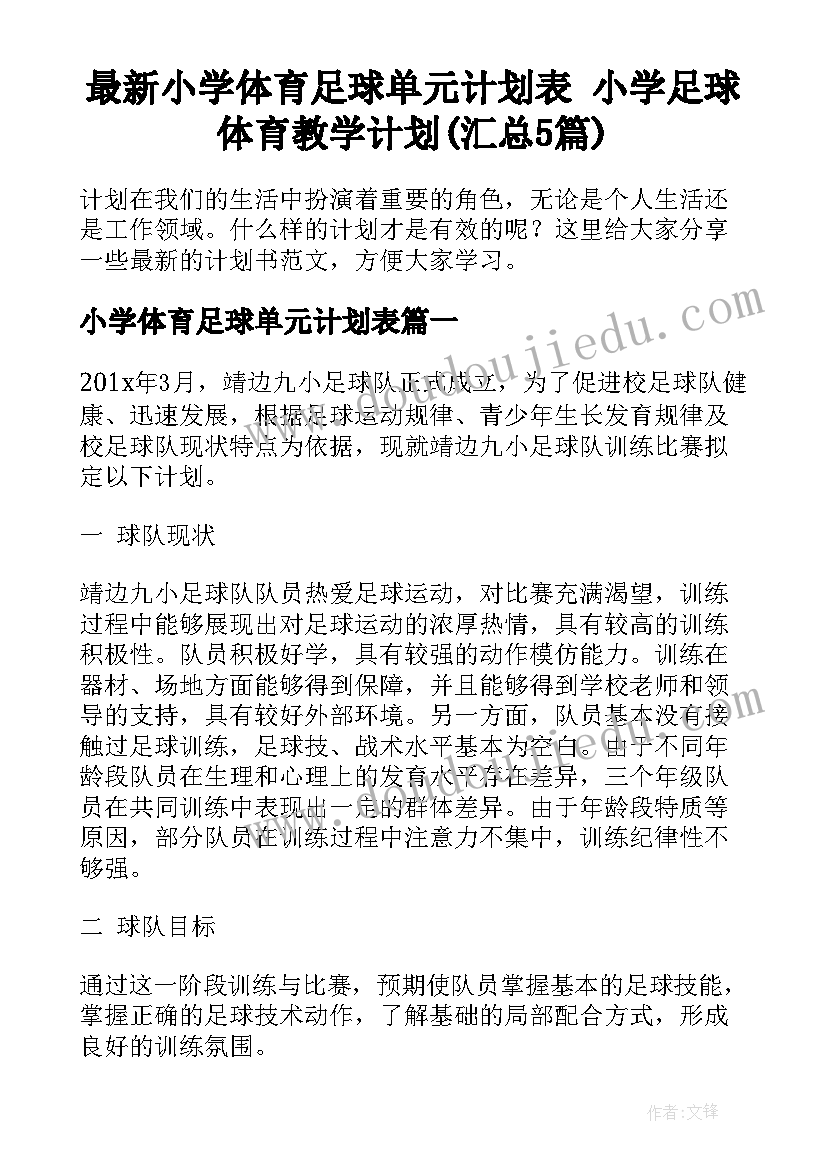 最新小学体育足球单元计划表 小学足球体育教学计划(汇总5篇)