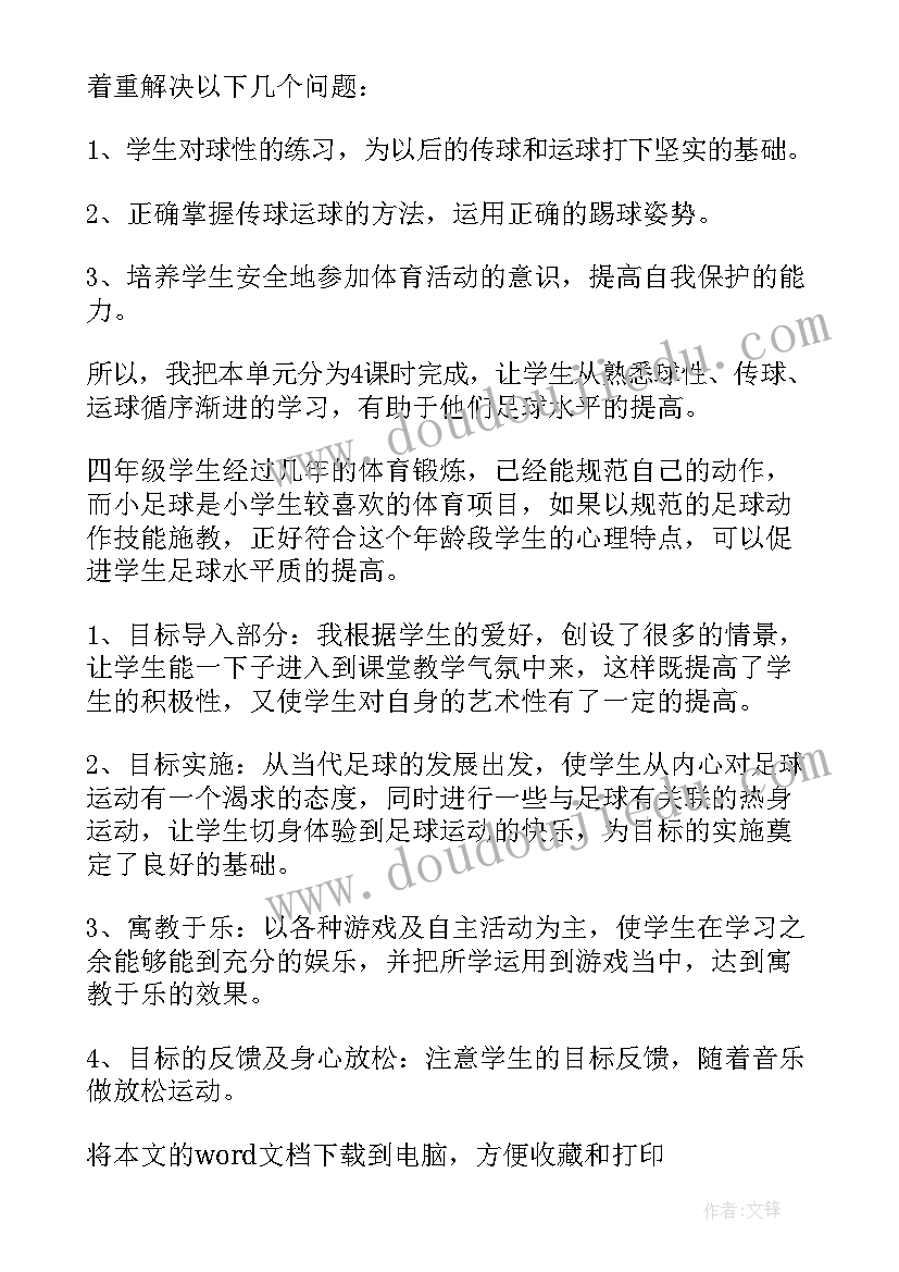 最新小学体育足球单元计划表 小学足球体育教学计划(汇总5篇)