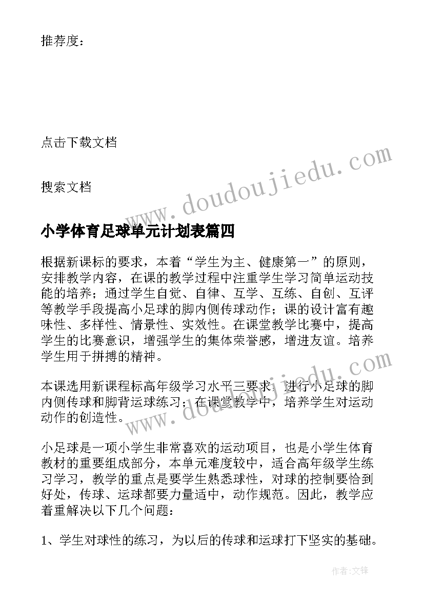 最新小学体育足球单元计划表 小学足球体育教学计划(汇总5篇)