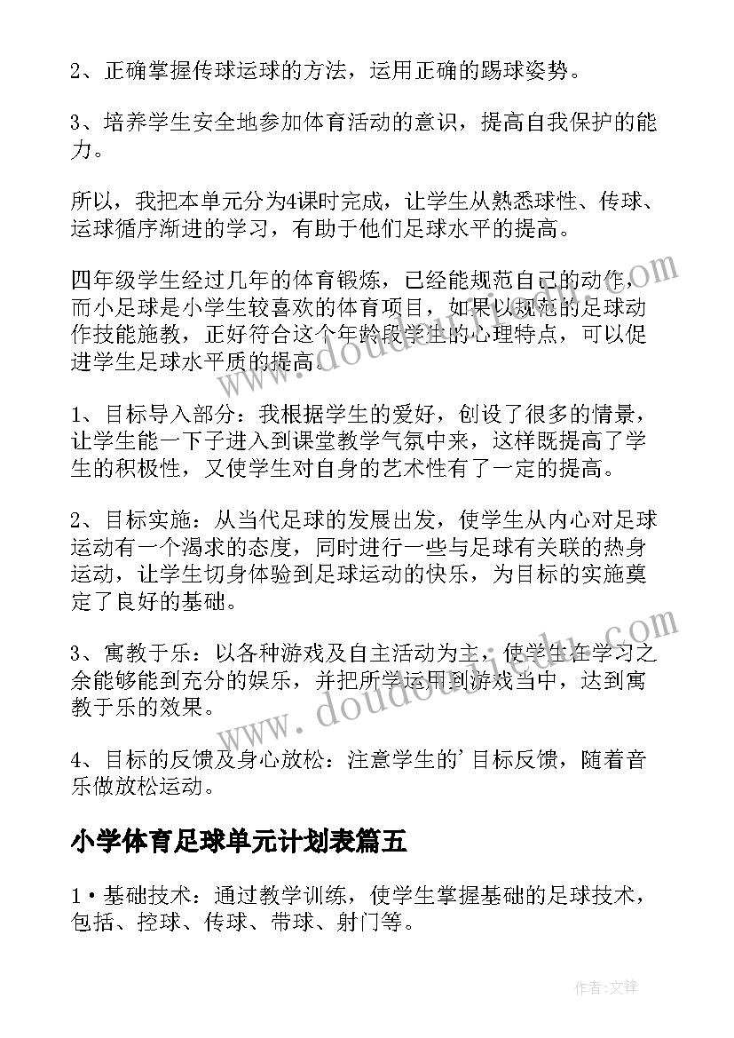 最新小学体育足球单元计划表 小学足球体育教学计划(汇总5篇)