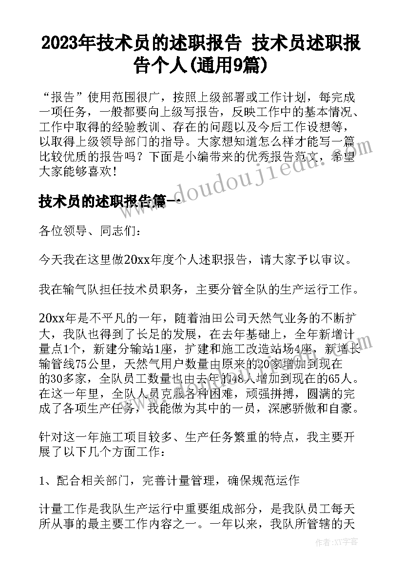 2023年技术员的述职报告 技术员述职报告个人(通用9篇)