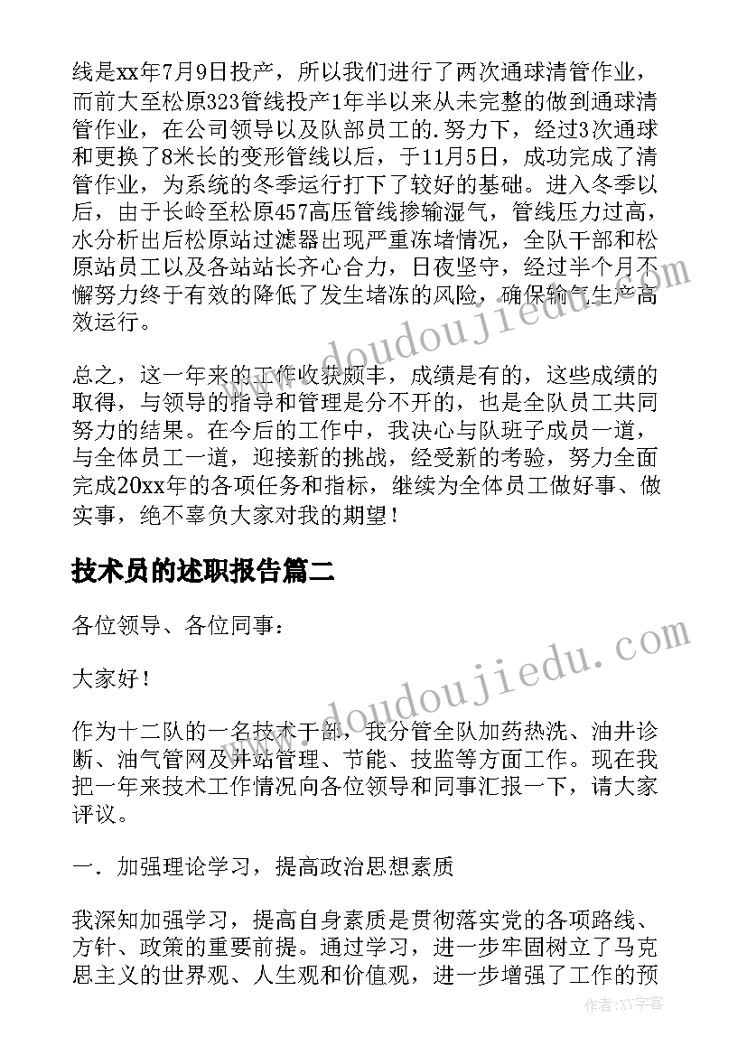 2023年技术员的述职报告 技术员述职报告个人(通用9篇)