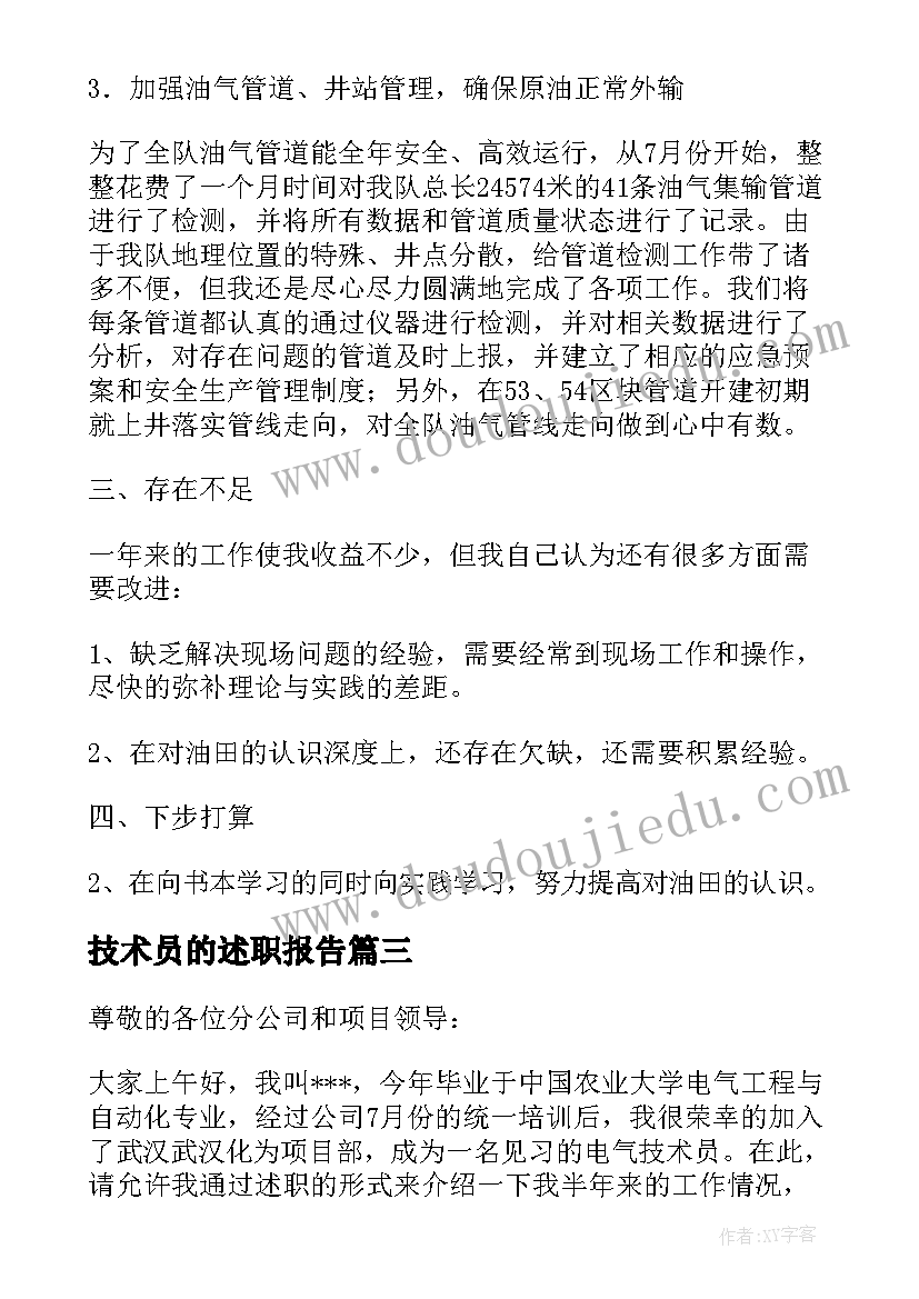 2023年技术员的述职报告 技术员述职报告个人(通用9篇)