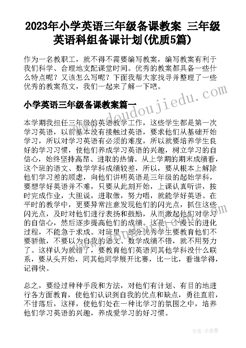 2023年小学英语三年级备课教案 三年级英语科组备课计划(优质5篇)