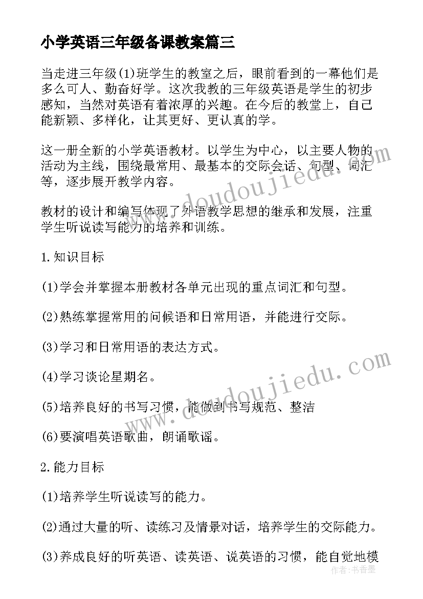 2023年小学英语三年级备课教案 三年级英语科组备课计划(优质5篇)