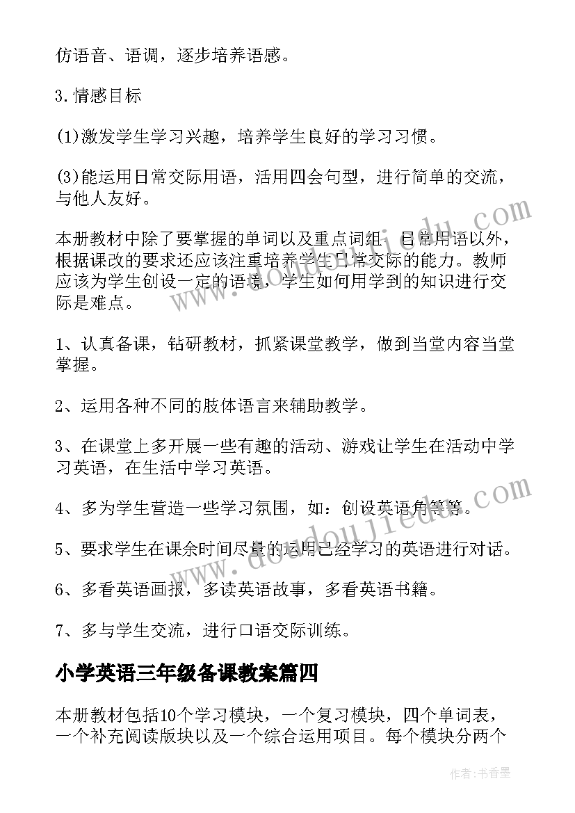 2023年小学英语三年级备课教案 三年级英语科组备课计划(优质5篇)