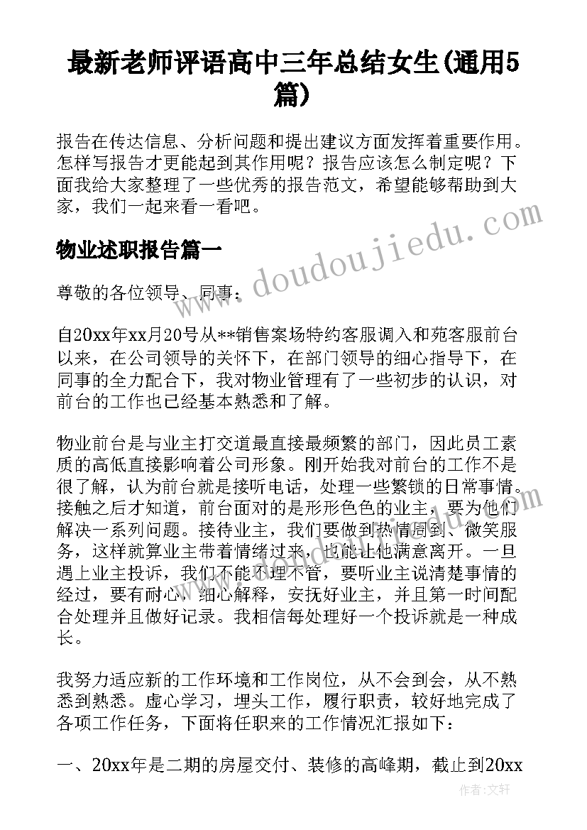 最新老师评语高中三年总结女生(通用5篇)