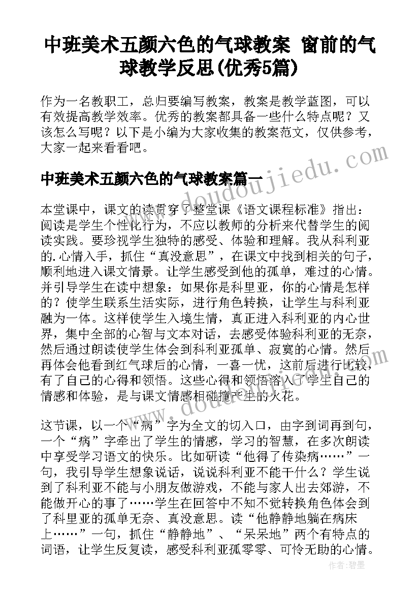 中班美术五颜六色的气球教案 窗前的气球教学反思(优秀5篇)