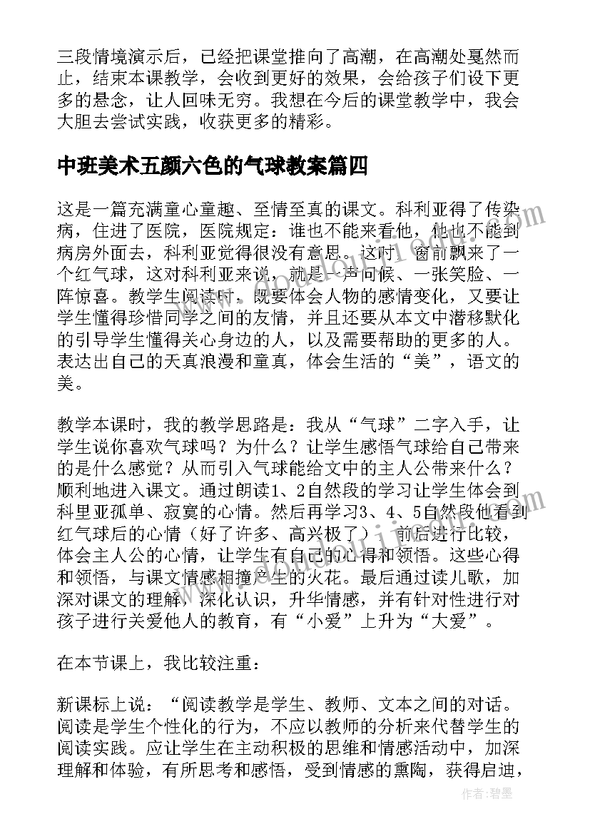 中班美术五颜六色的气球教案 窗前的气球教学反思(优秀5篇)