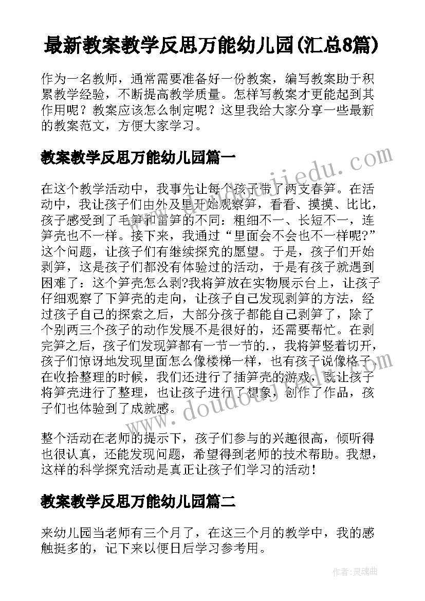 最新教案教学反思万能幼儿园(汇总8篇)