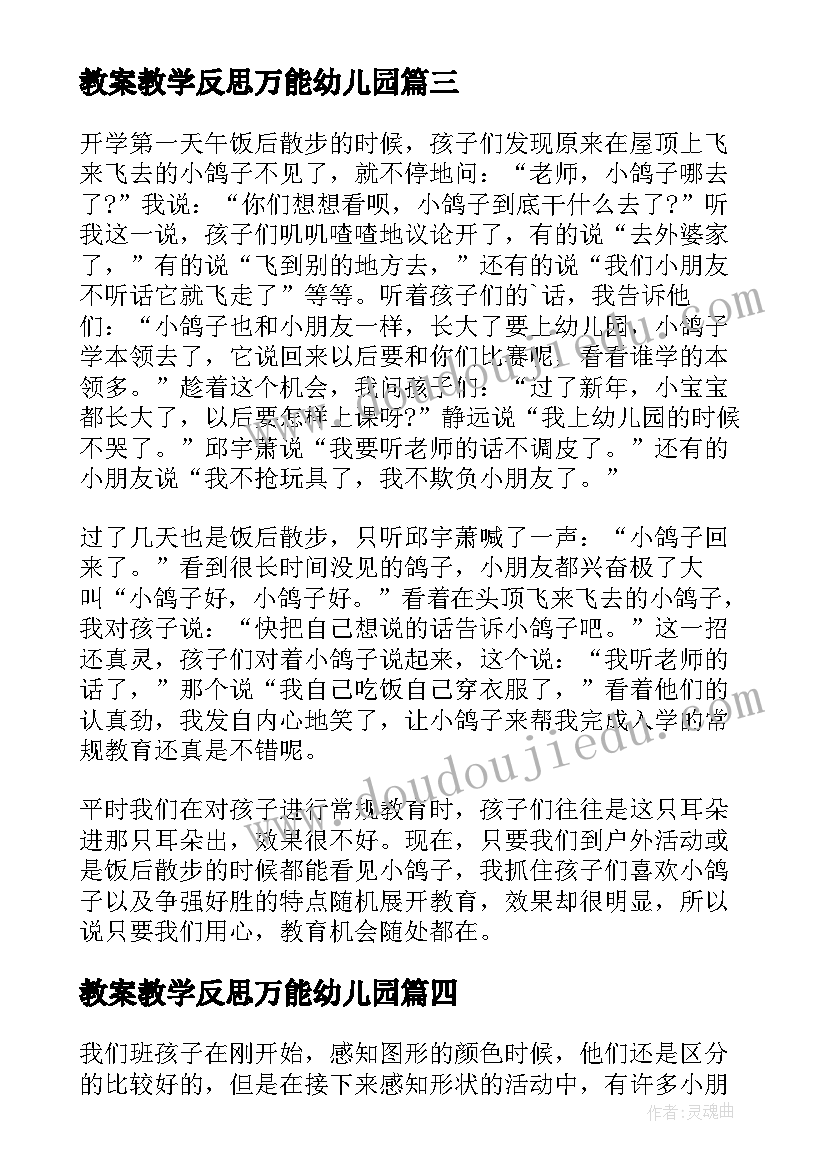 最新教案教学反思万能幼儿园(汇总8篇)