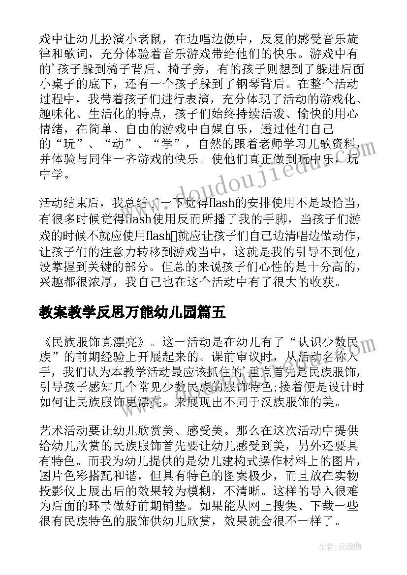 最新教案教学反思万能幼儿园(汇总8篇)