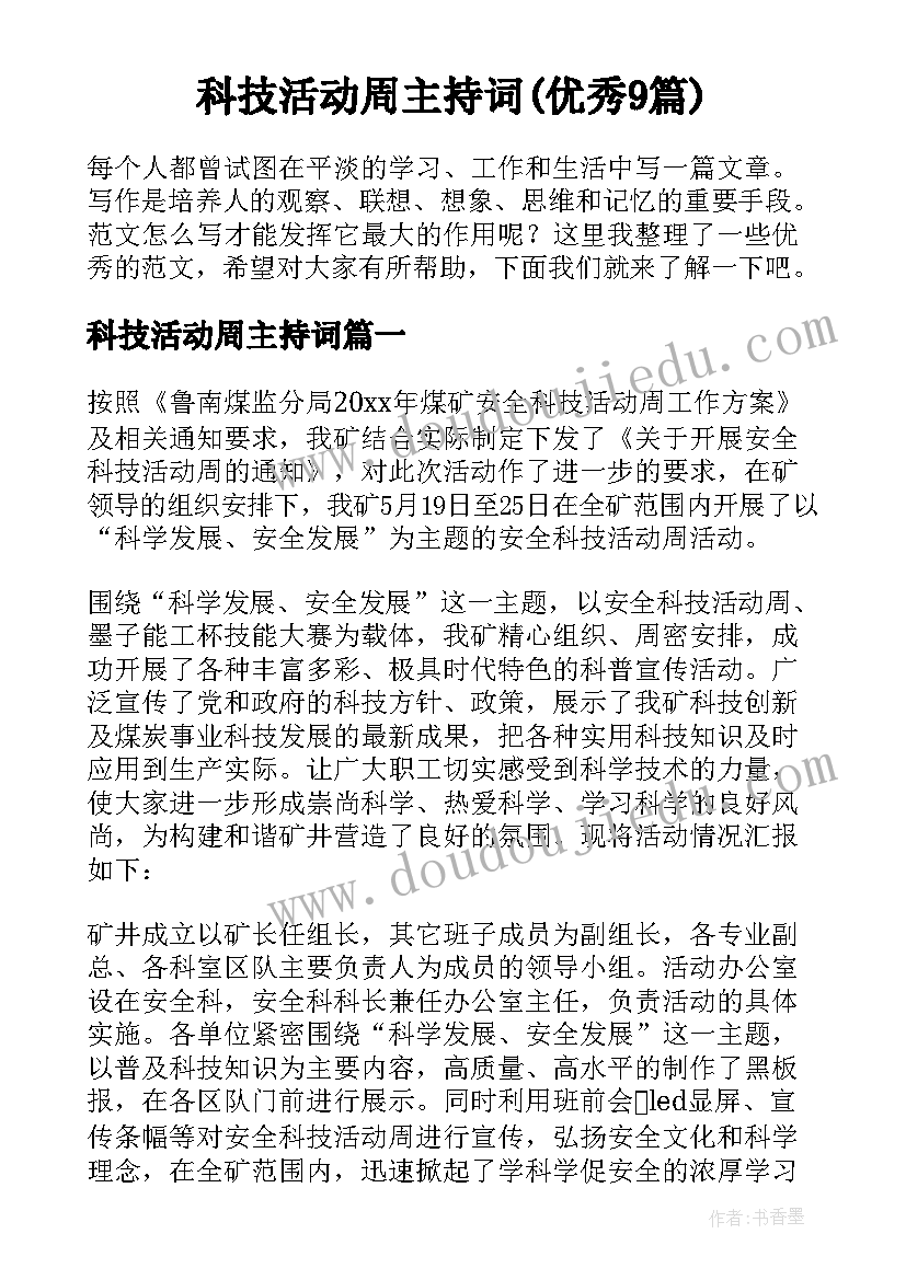 科技活动周主持词(优秀9篇)