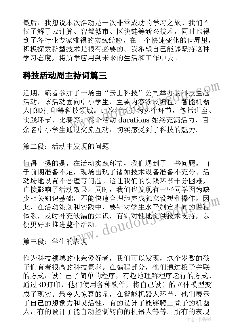 科技活动周主持词(优秀9篇)