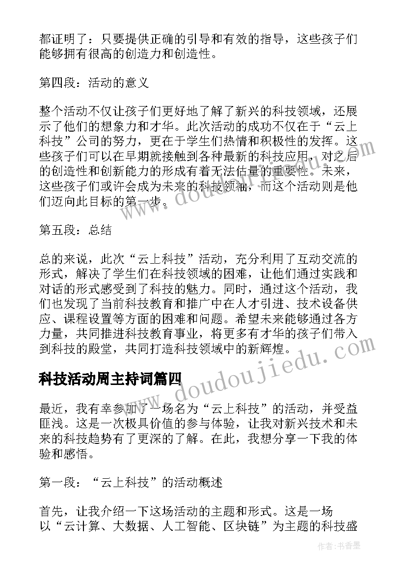 科技活动周主持词(优秀9篇)