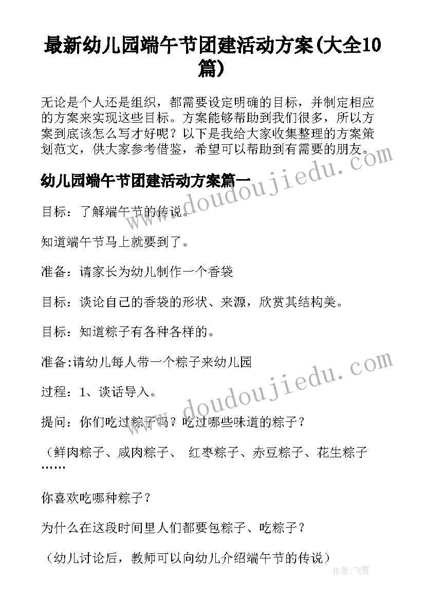 最新幼儿园端午节团建活动方案(大全10篇)