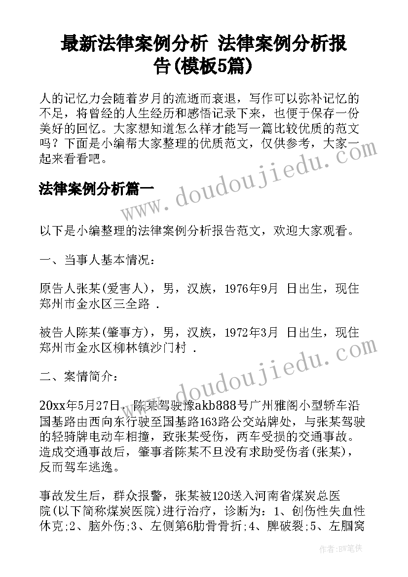 最新法律案例分析 法律案例分析报告(模板5篇)