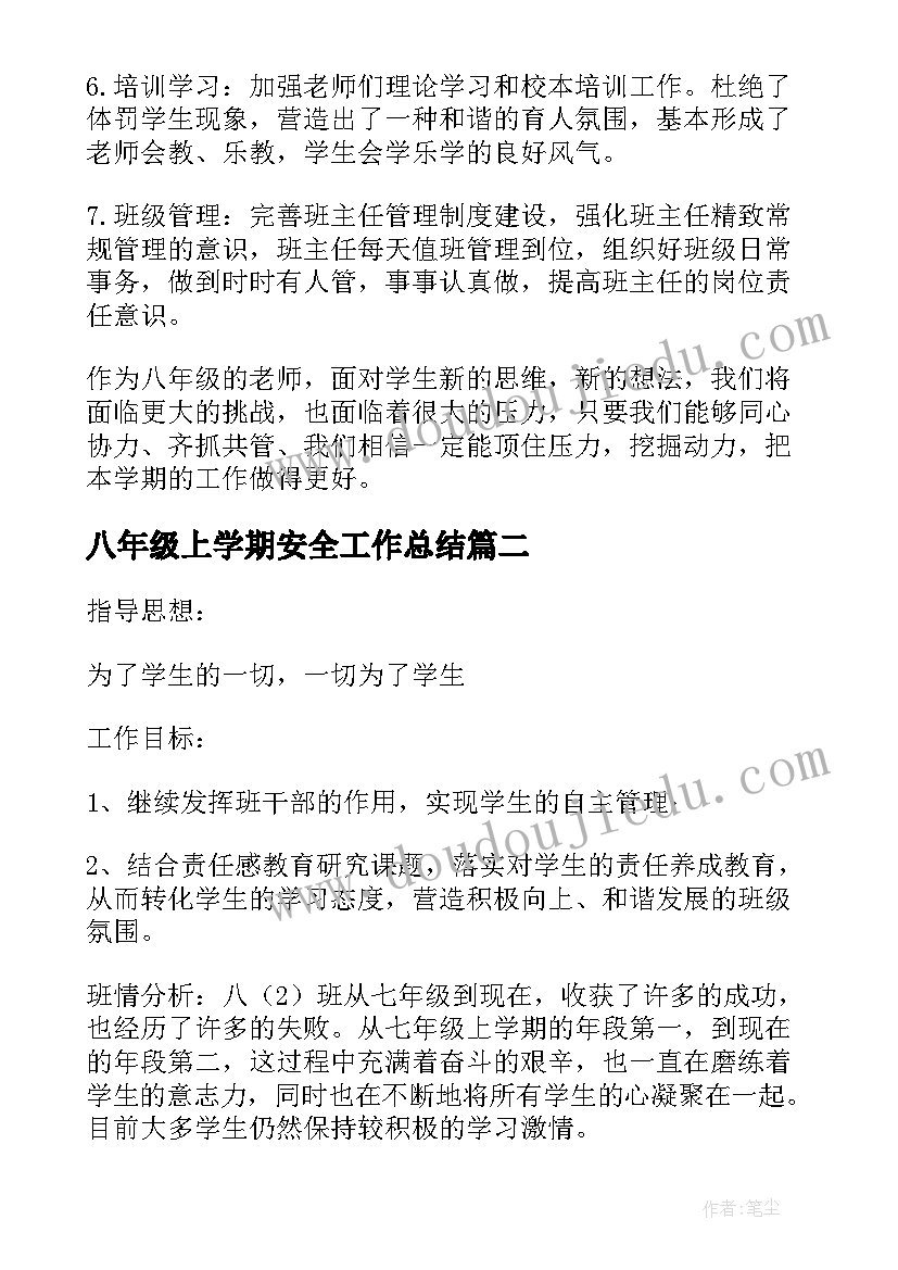 最新八年级上学期安全工作总结 八年级组上学期工作计划(通用5篇)