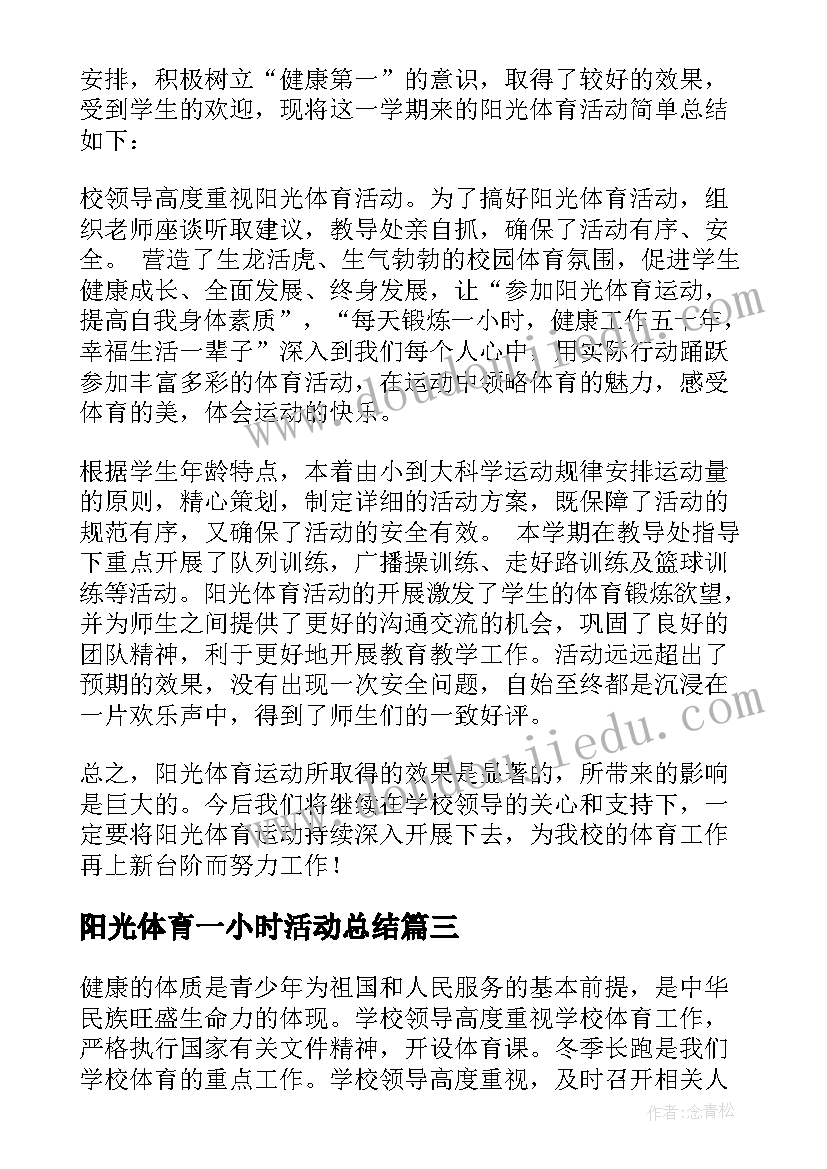 阳光体育一小时活动总结(模板9篇)