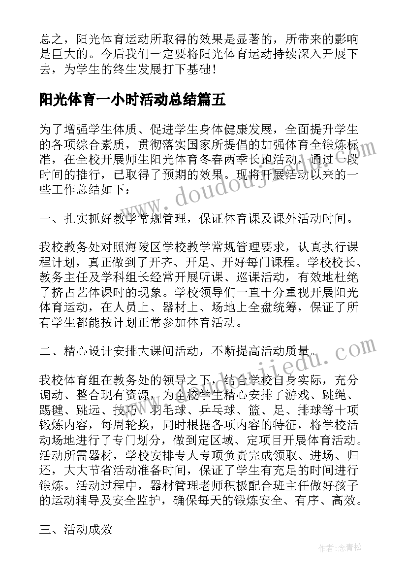 阳光体育一小时活动总结(模板9篇)