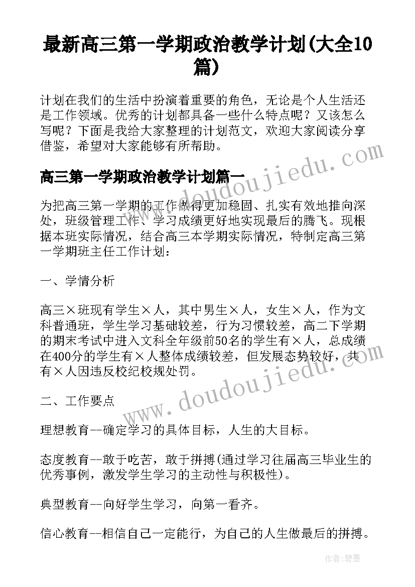 最新高三第一学期政治教学计划(大全10篇)