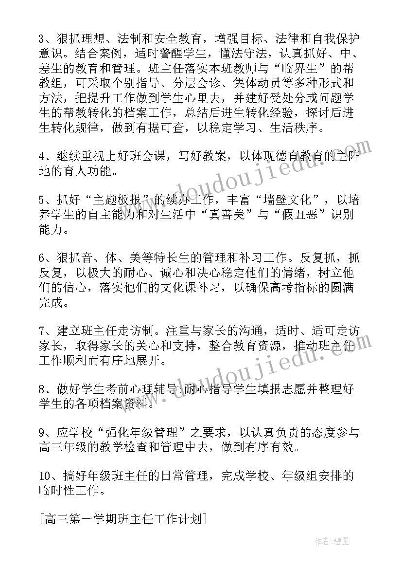 最新高三第一学期政治教学计划(大全10篇)