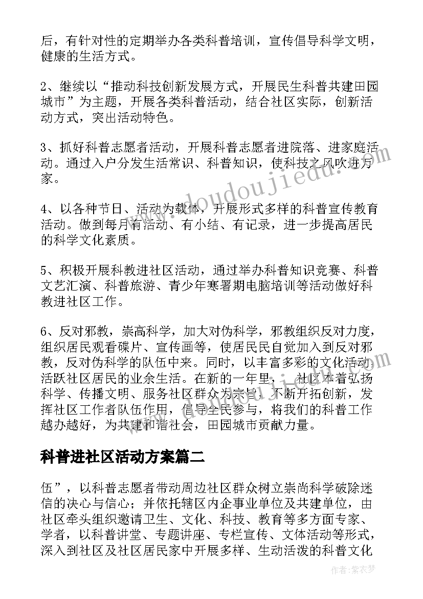 2023年科普进社区活动方案 社区科普活动方案(汇总7篇)