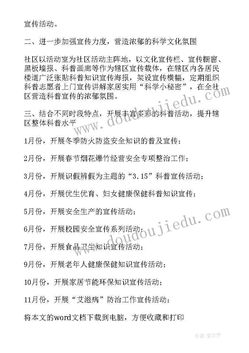 2023年科普进社区活动方案 社区科普活动方案(汇总7篇)