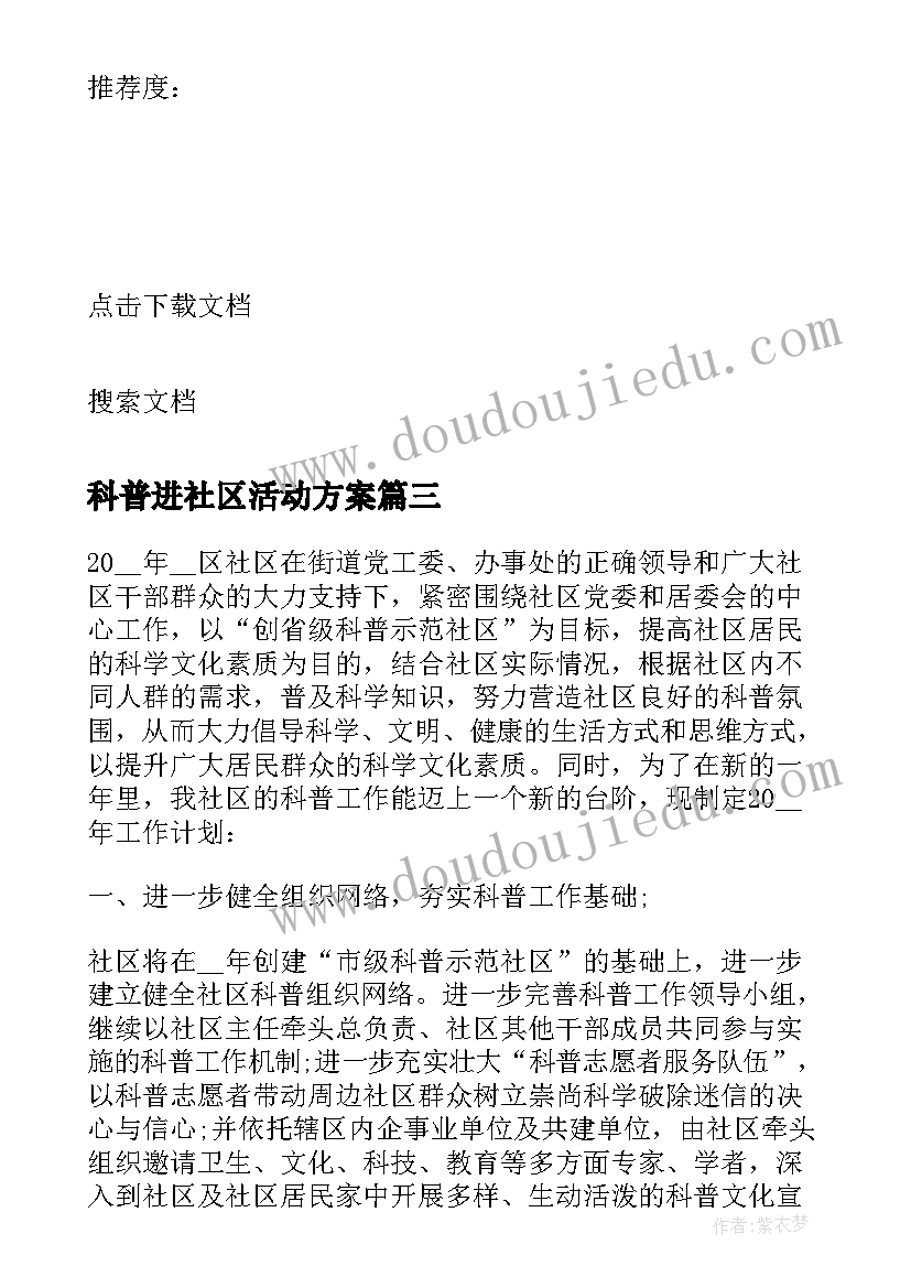 2023年科普进社区活动方案 社区科普活动方案(汇总7篇)