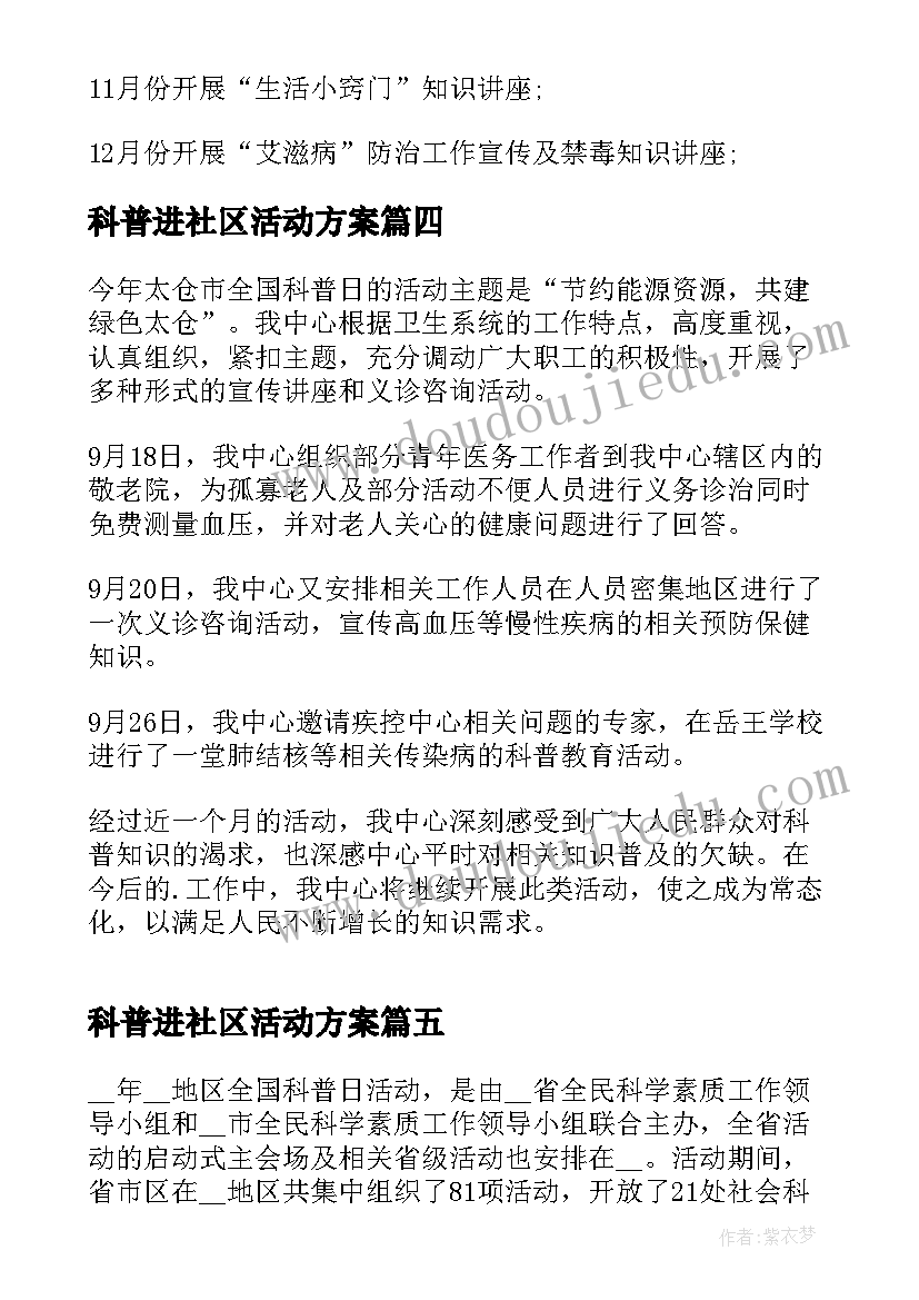 2023年科普进社区活动方案 社区科普活动方案(汇总7篇)