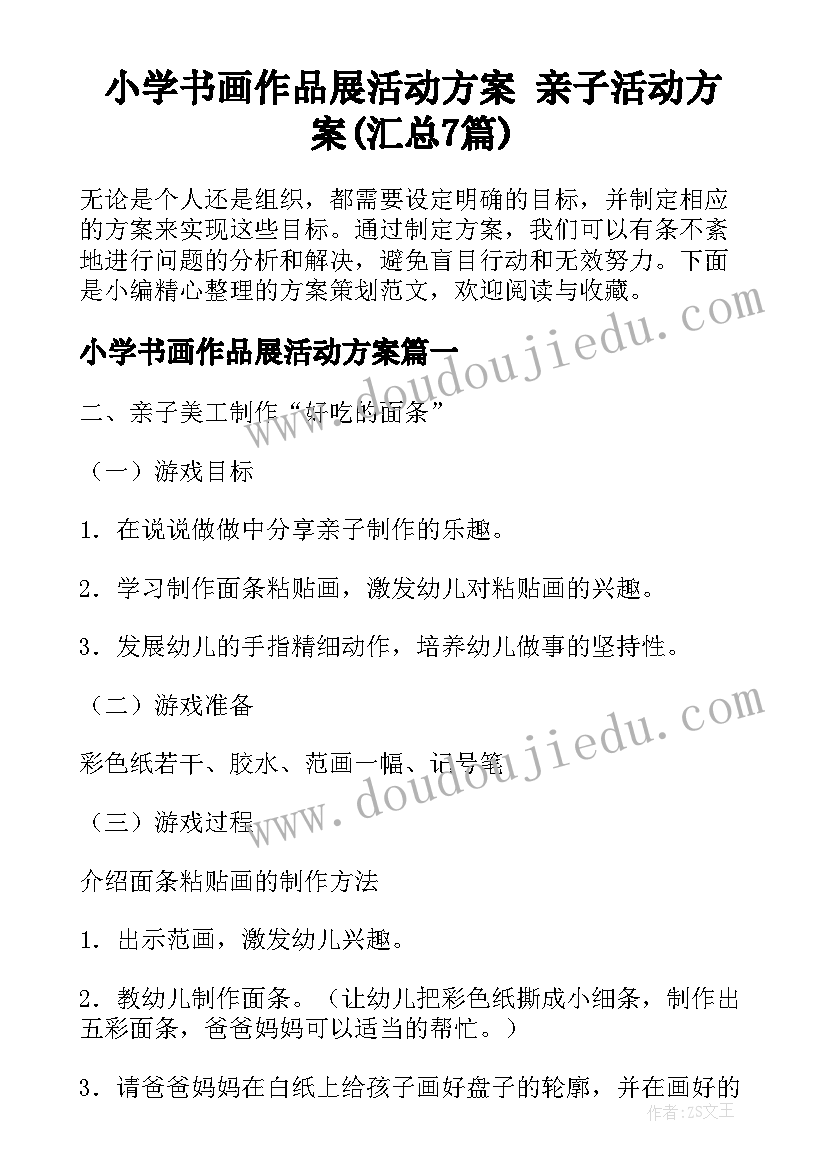 小学书画作品展活动方案 亲子活动方案(汇总7篇)