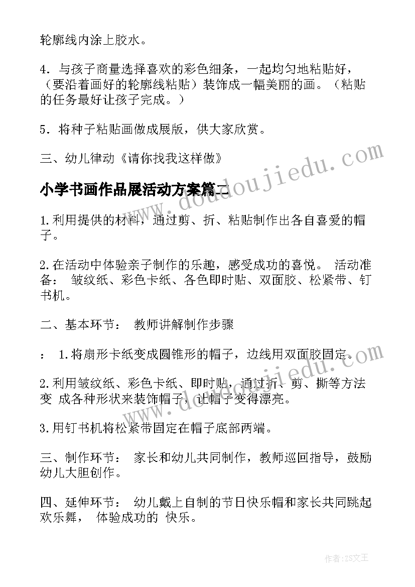 小学书画作品展活动方案 亲子活动方案(汇总7篇)