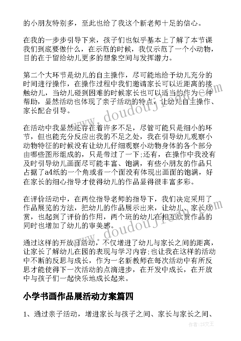 小学书画作品展活动方案 亲子活动方案(汇总7篇)