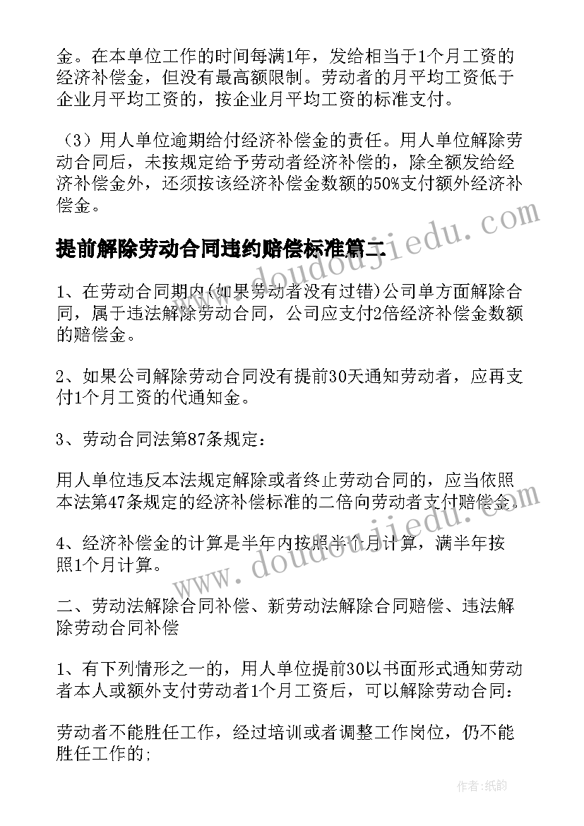 提前解除劳动合同违约赔偿标准 解除劳动合同赔偿(实用5篇)