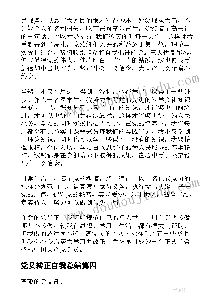 党员转正自我总结(实用5篇)