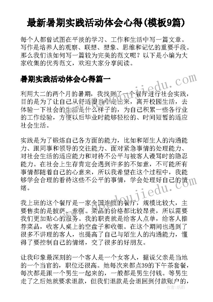 最新暑期实践活动体会心得(模板9篇)