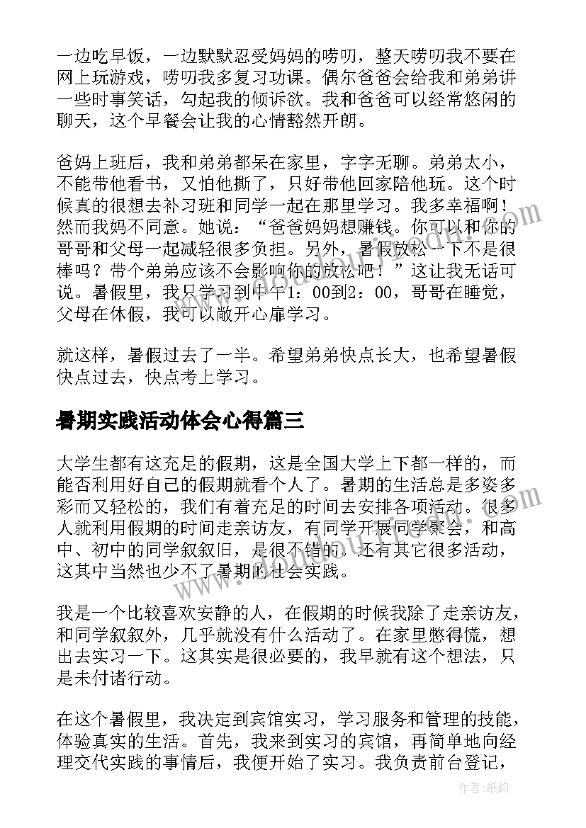 最新暑期实践活动体会心得(模板9篇)