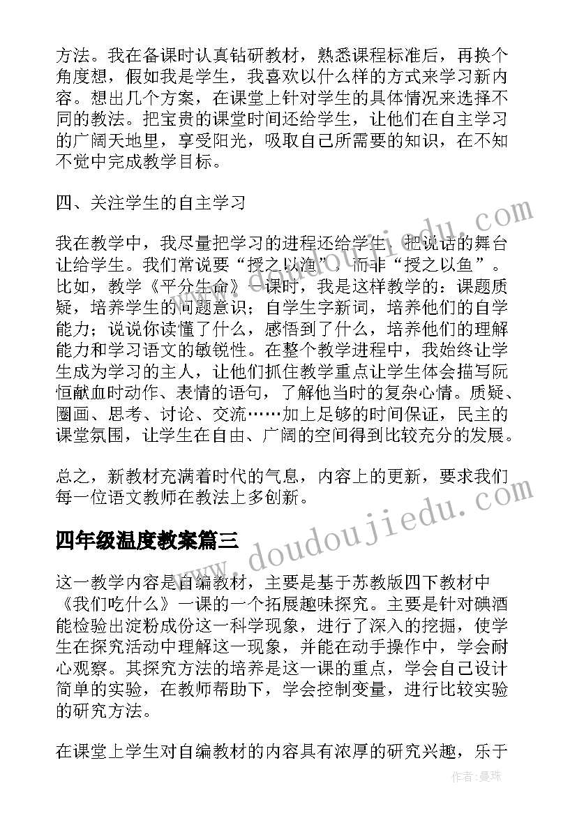 四年级温度教案(通用5篇)