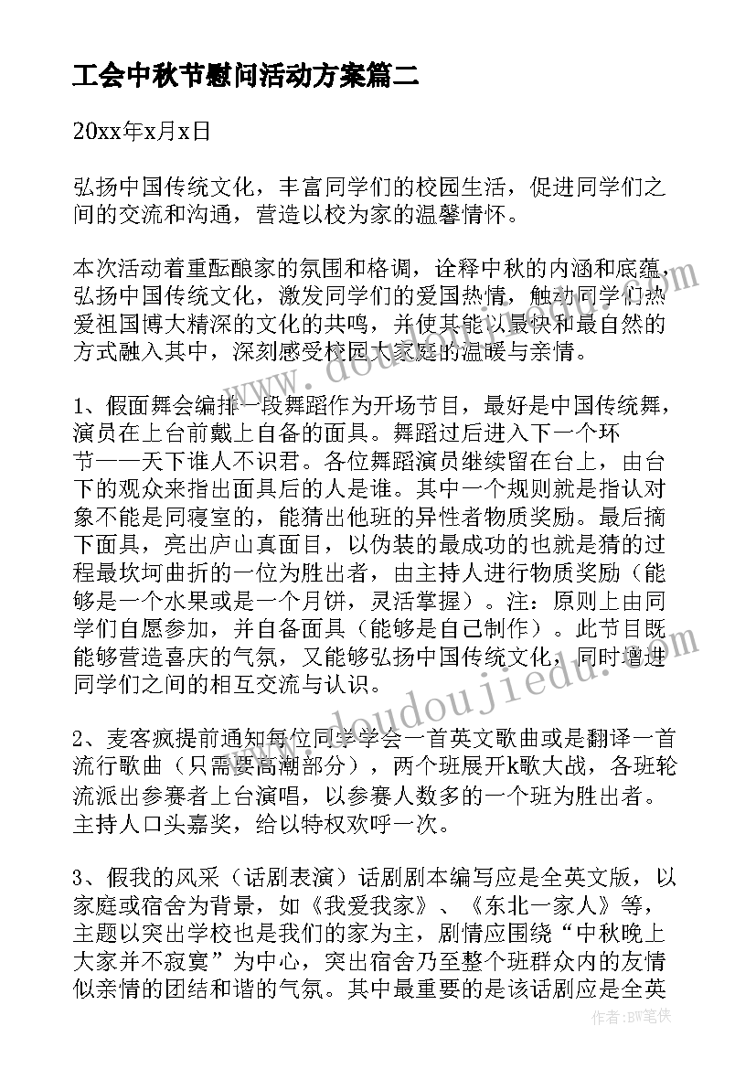 工会中秋节慰问活动方案(精选5篇)