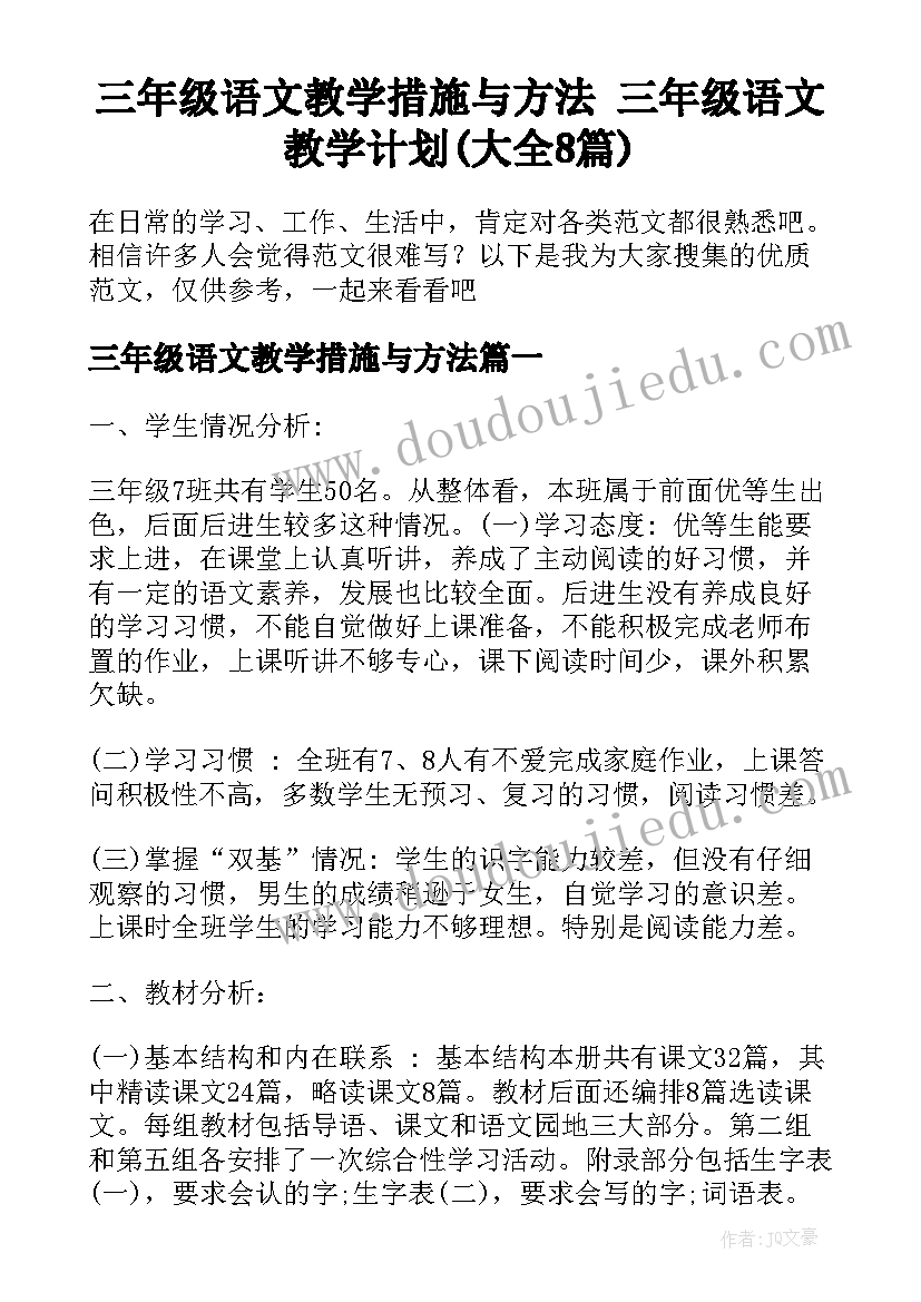 三年级语文教学措施与方法 三年级语文教学计划(大全8篇)