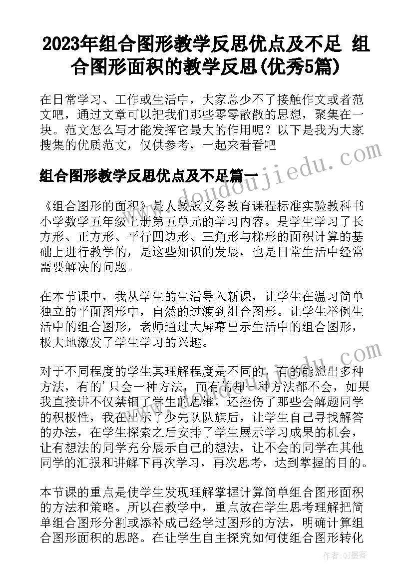 2023年组合图形教学反思优点及不足 组合图形面积的教学反思(优秀5篇)