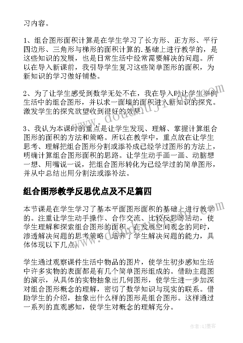 2023年组合图形教学反思优点及不足 组合图形面积的教学反思(优秀5篇)