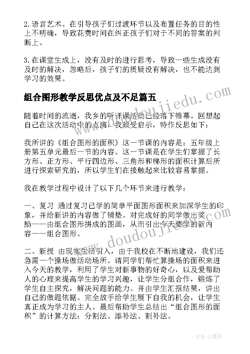 2023年组合图形教学反思优点及不足 组合图形面积的教学反思(优秀5篇)