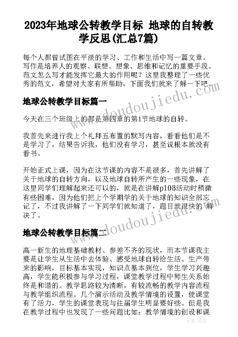 2023年地球公转教学目标 地球的自转教学反思(汇总7篇)