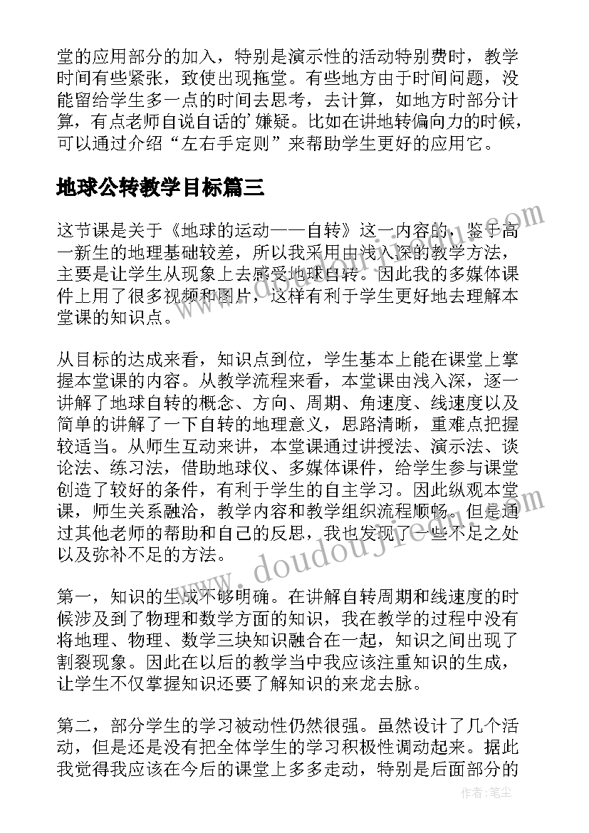 2023年地球公转教学目标 地球的自转教学反思(汇总7篇)