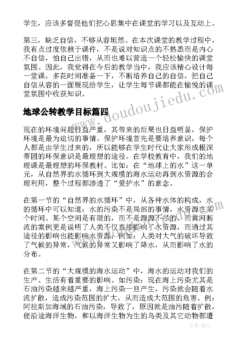 2023年地球公转教学目标 地球的自转教学反思(汇总7篇)